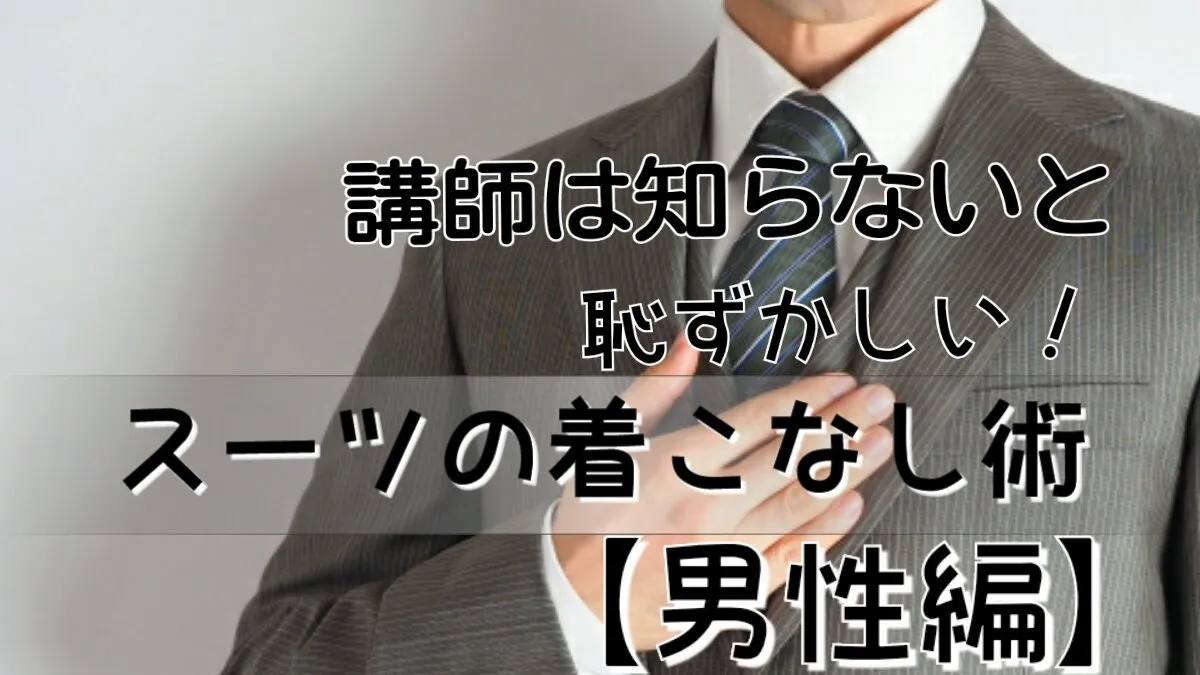 ネクタイの長さ？知らないと恥ずかしいスーツの着こなし・チェック項目【男性編】