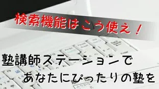 塾講師ステーション・検索・機能