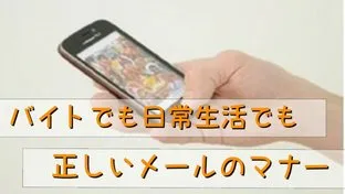 バイト・メール・正しい