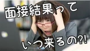面接結果はいつ頃来る？＆辞退したい時はどうする？【未来の塾講師向け】