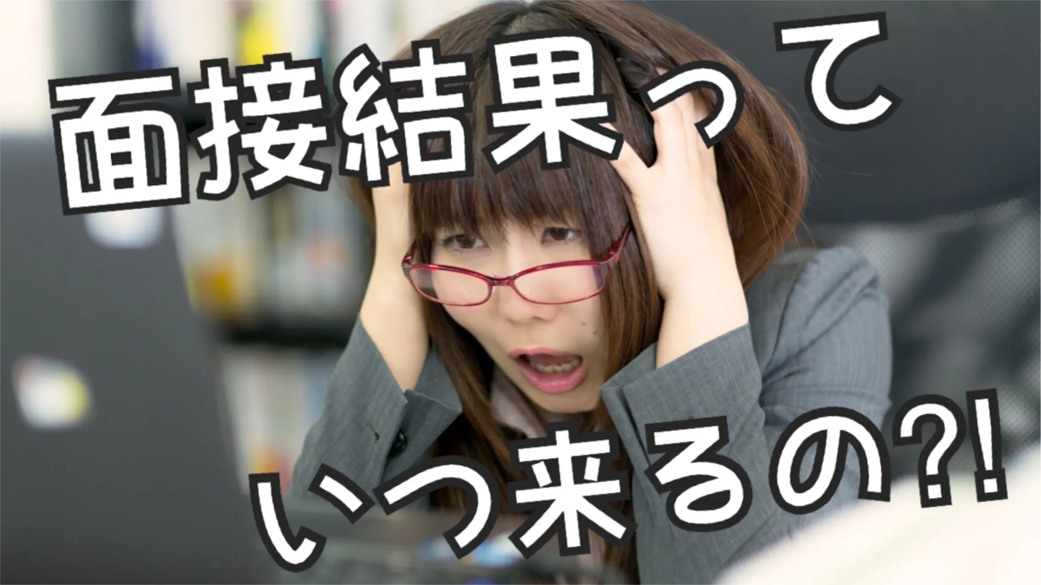 面接結果はいつ頃来る？＆辞退したい時はどうする？【未来の塾講師向け】