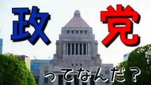 政党・中学・社会