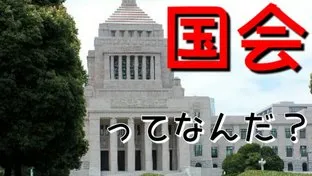 国会・中学・社会