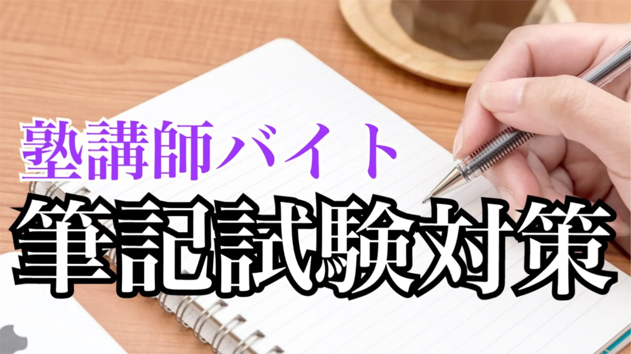 栄光ゼミナールの筆記試験対策～塾講師バイト編～