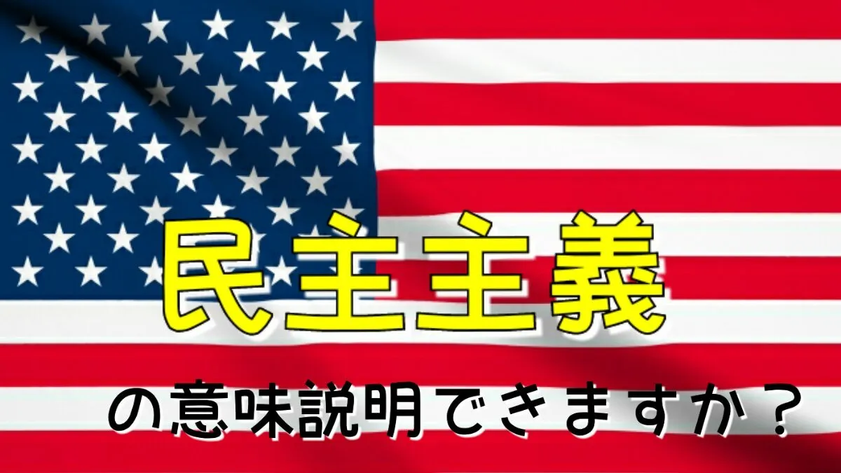 "民主主義”とは何かをわかりやすく説明する方法【社会科講師対象】