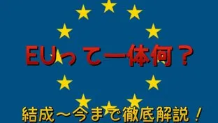 EU(ヨーロッパ連合)とは何か？欧州の歴史と目的からわかりやすく解説！