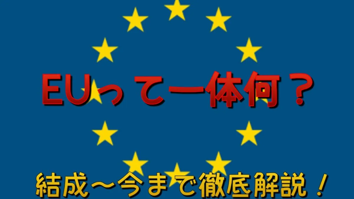 EU(ヨーロッパ連合)とは何か?結成の背景から簡単解説!