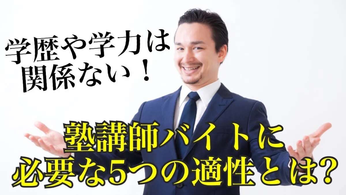 塾講師の学歴 塾講師の学歴