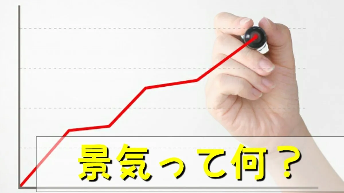 景気ってなに？【マクロ経済学基礎】