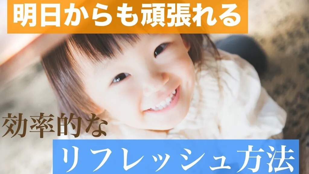 明日からも頑張りたくなる、リフレッシュの仕方！【夏期講習前に生徒に伝えたい】