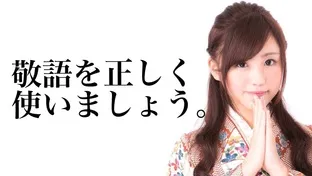 敬語(尊敬語、謙譲語、丁寧語)を正しく使いこなそう！【小学生国語】