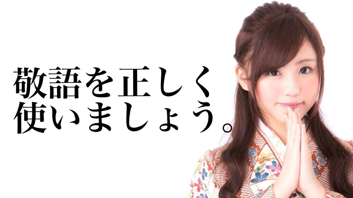 敬語(尊敬語、謙譲語、丁寧語)を正しく使いこなそう！【小学生国語】