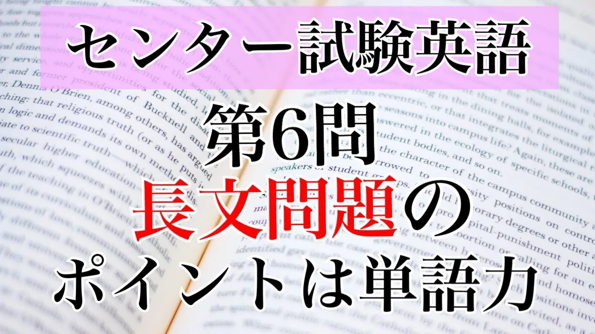 センター試験|英語 第6問の解き方大解剖～大問別に解説します！～