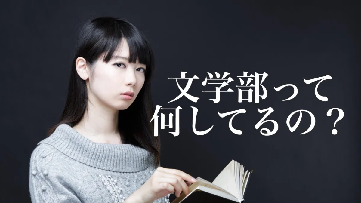 文学部って何してるの？【学部紹介】