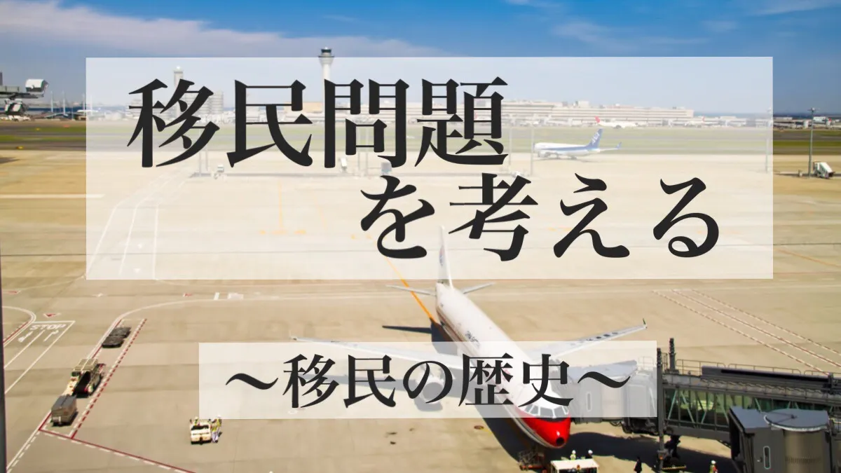 移民問題を考える①【今と世界史をつなげる】