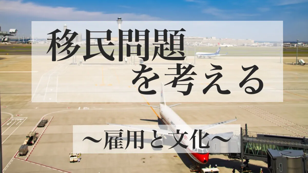 移民問題を考える