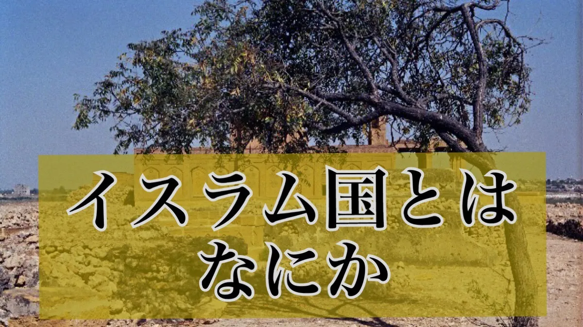 イスラム国とはなにか【時事問題の解説】