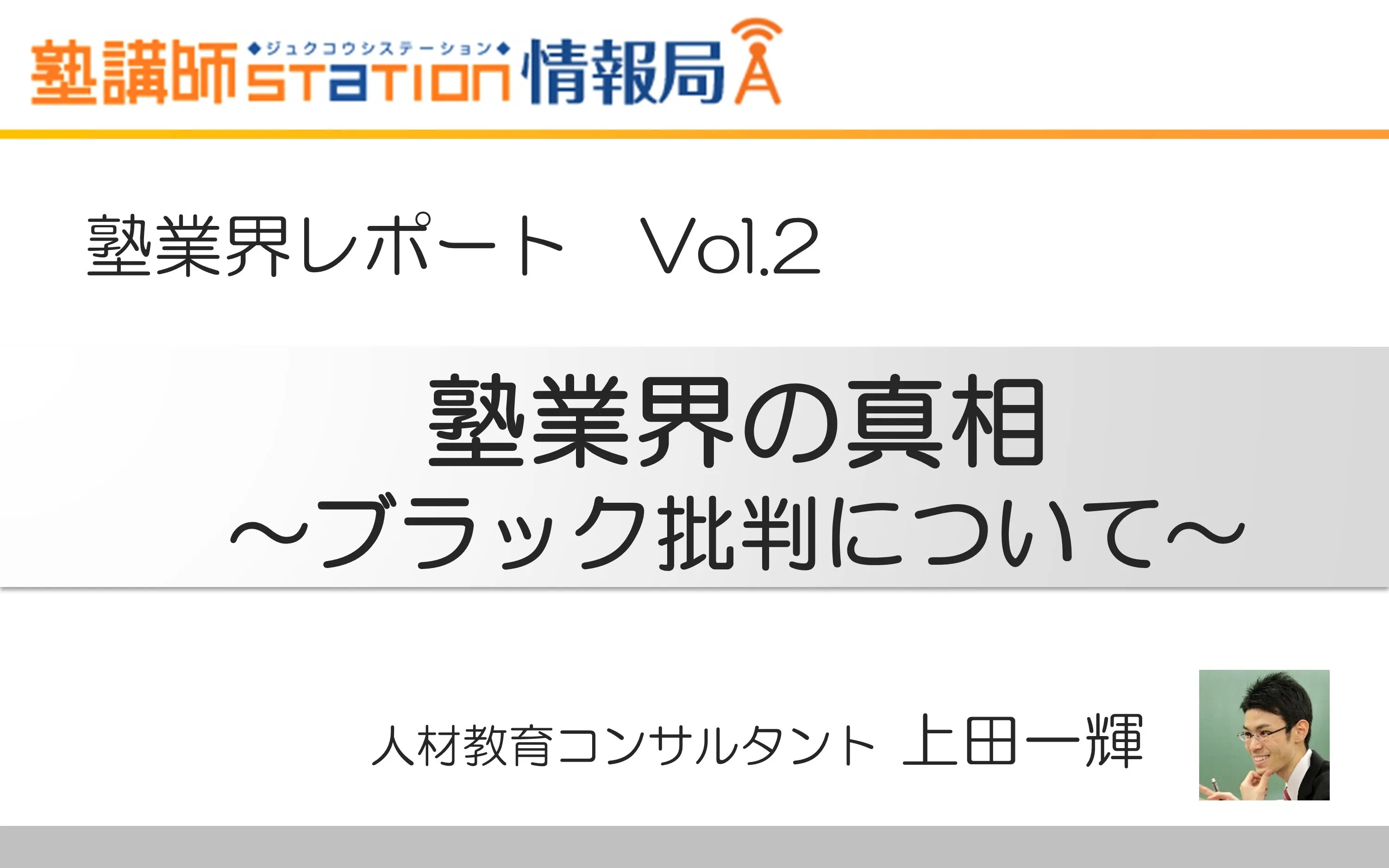 塾講師・ブラック・批判