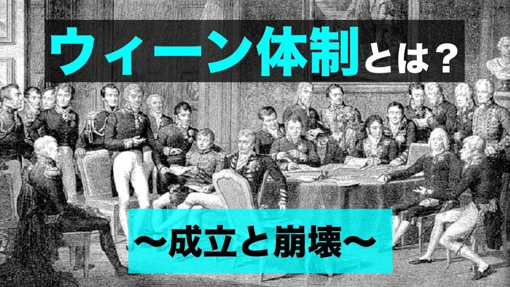 ウィーン体制とは？〜ウィーン体制の成立と崩壊〜