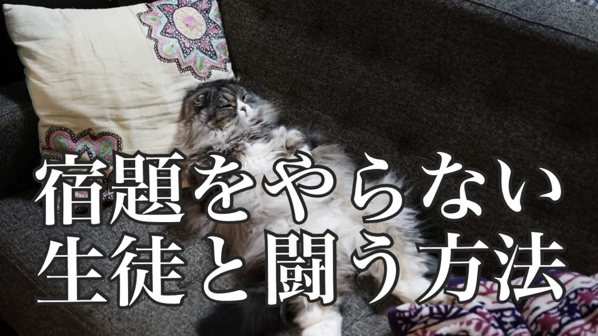 宿題をやってこない生徒と闘うには？【超裏ワザ有】