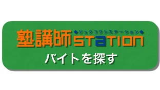 塾講師ステーションTOPページへすすむ 塾講師ステーションTOPページへすすむ