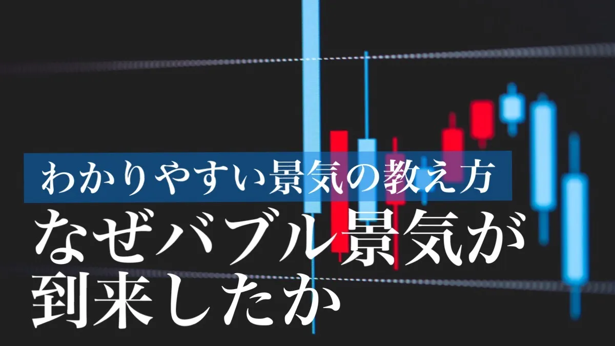 なぜバブル景気が到来したか〜わかりやすいバブル景気の教え方①～
