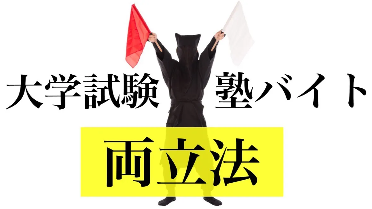 大学生活と塾講師をうまく両立するために必要なテクニックとは？