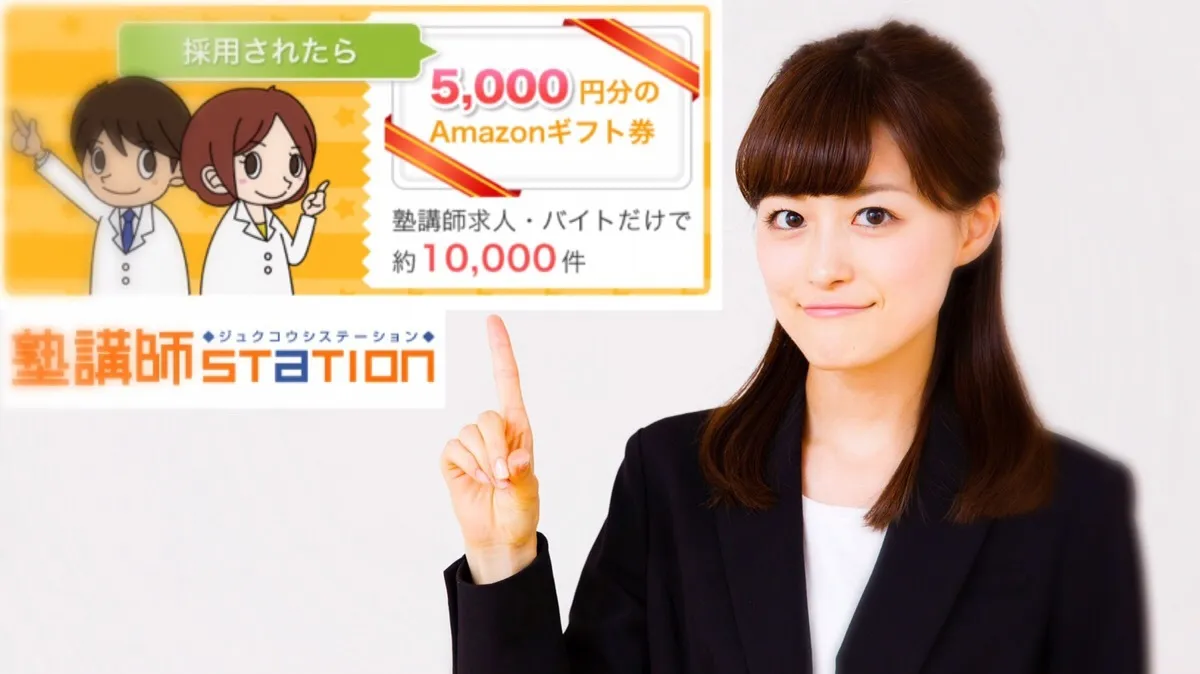 塾講師ステーション・TOP