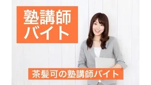 塾講師 バイト 塾講師 バイト