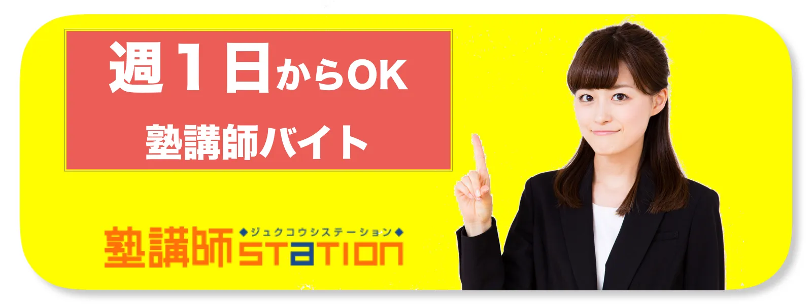 週１日からOKの塾講師バイト