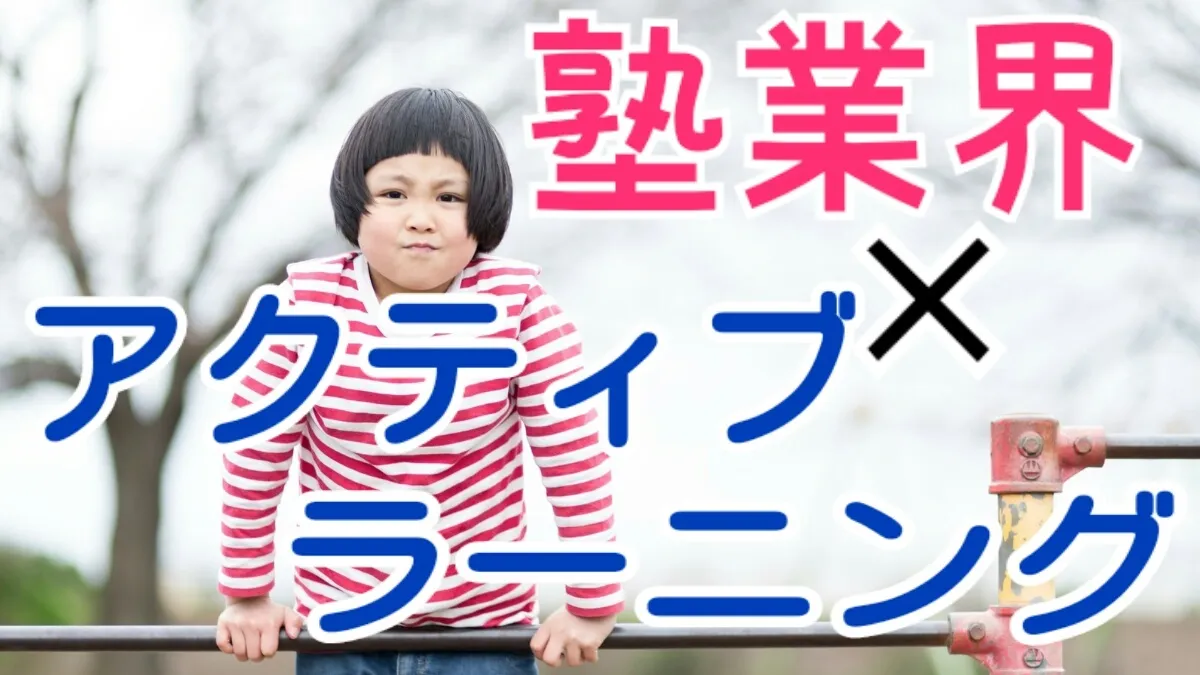 塾業界とアクティブラーニングの関係性について