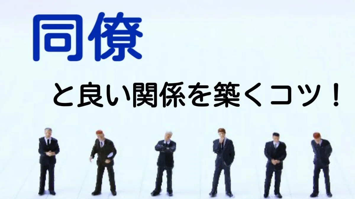 同僚と良い関係を築くコツ！