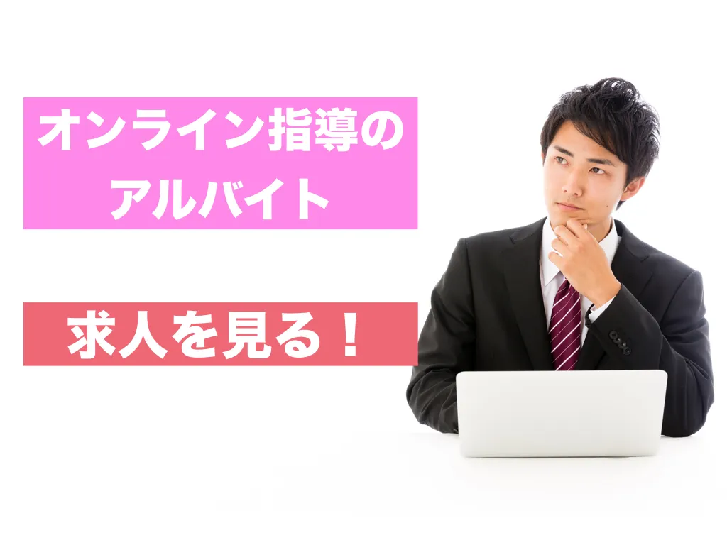 オンライン指導求人 オンライン指導求人