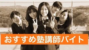 おすすめ塾講師バイト