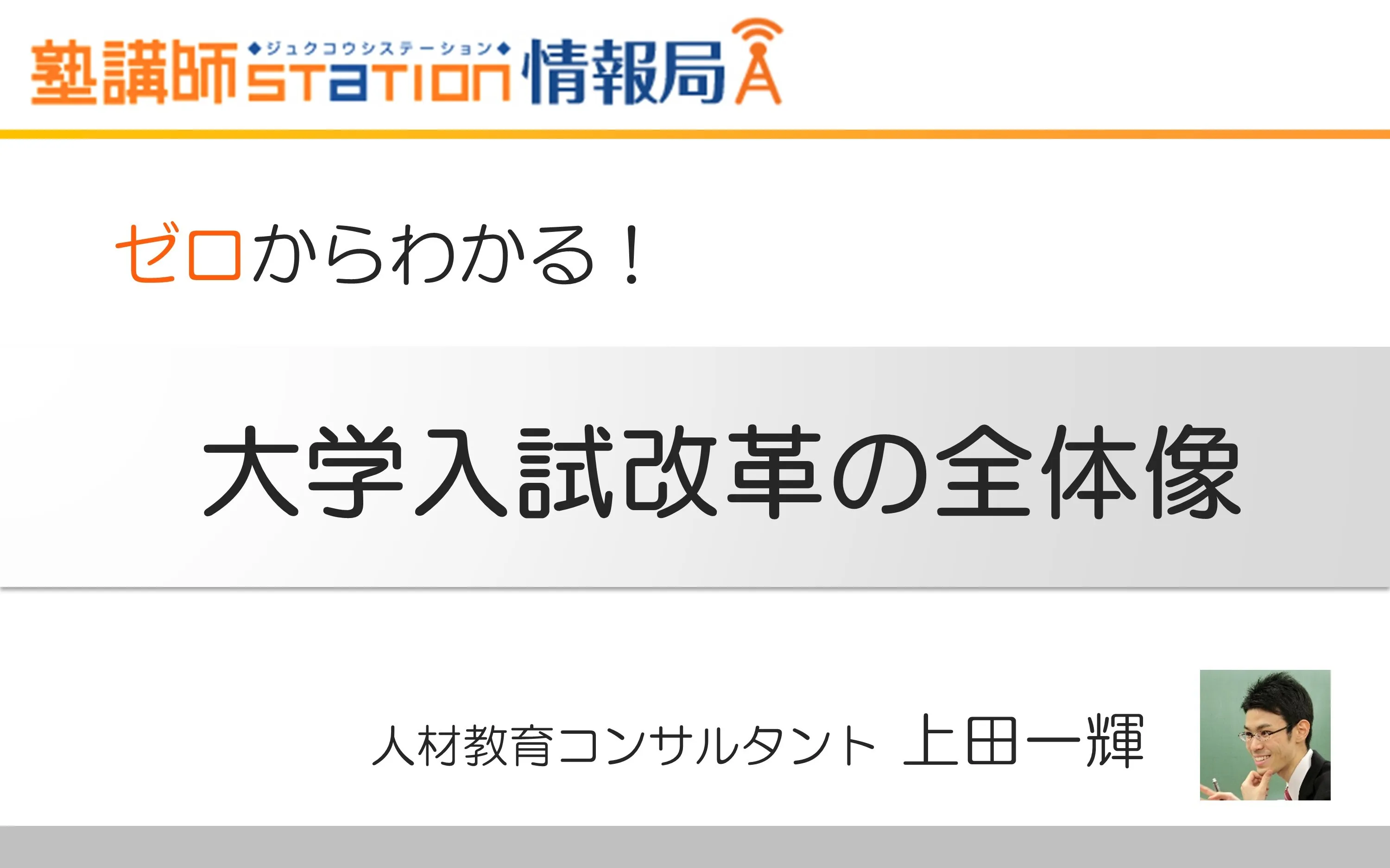 大学入試改革のこと、ご存じですか？