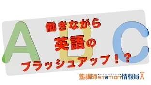 塾講師バイトで英語力をブラッシュアップ!?~おすすめ塾講師バイトと教え方・センター試験対策のコツ! 塾講師バイトで英語力をブラッシュアップ!?~おすすめ塾講師バイトと教え方・センター試験対策のコツ!
