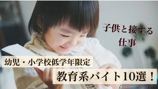 子供と関わる教育系アルバイトのおすすめ10選! 子供と関わる教育系アルバイトのおすすめ10選!