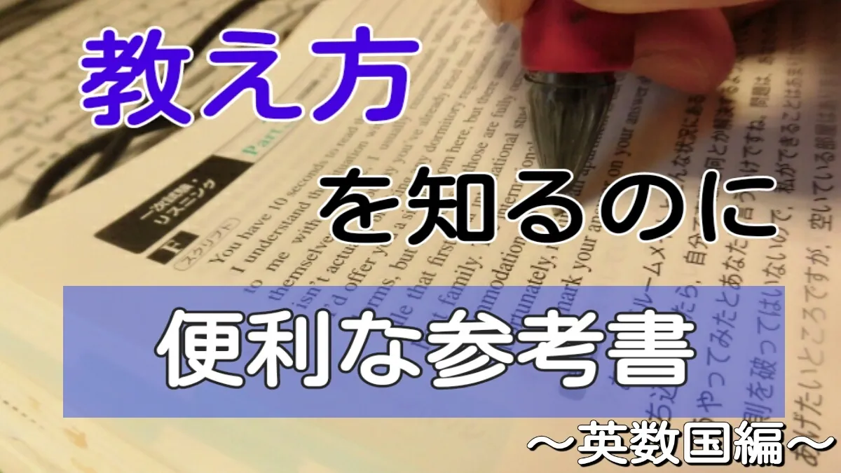 英数国の「教え方」を知るのに便利な参考書【まとめてみた】