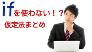 仮定法・センター・英語