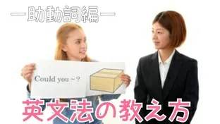 英語・教え方・助動詞・英文法