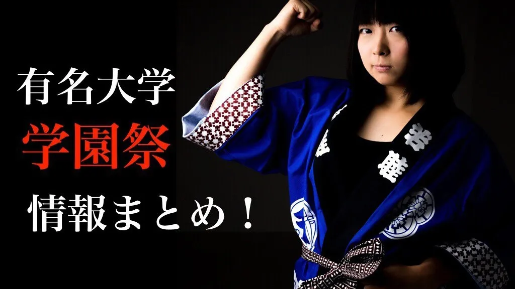 東大・慶應・早稲田など東京の大学の学園祭情報が丸わかり！日程や見所まとめ！