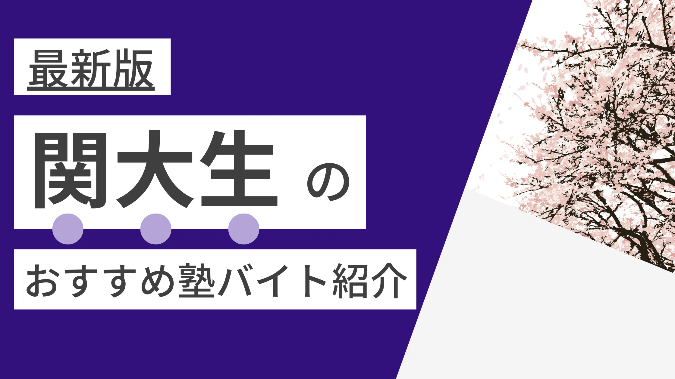 【2025年度最新版】関西大学|関大生に人気・おすすめの塾講師バイト