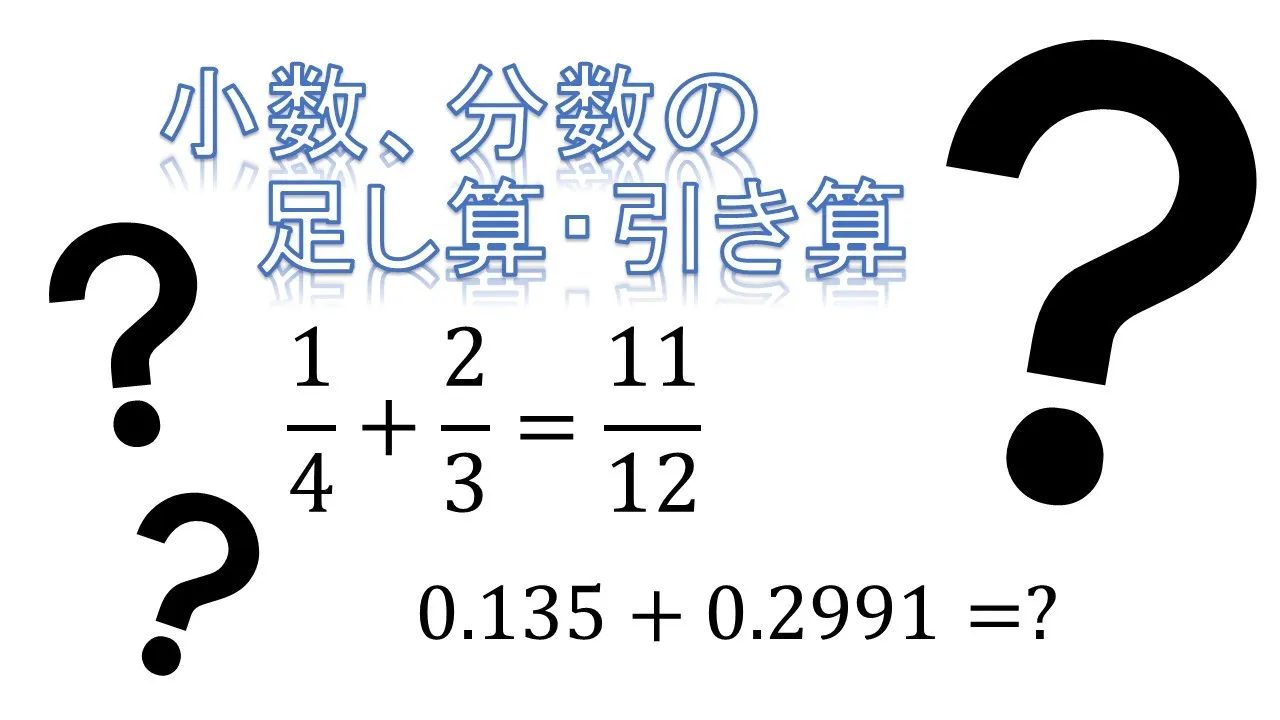「小数・分数の足し算・引き算」を教える方法【小学生算数】