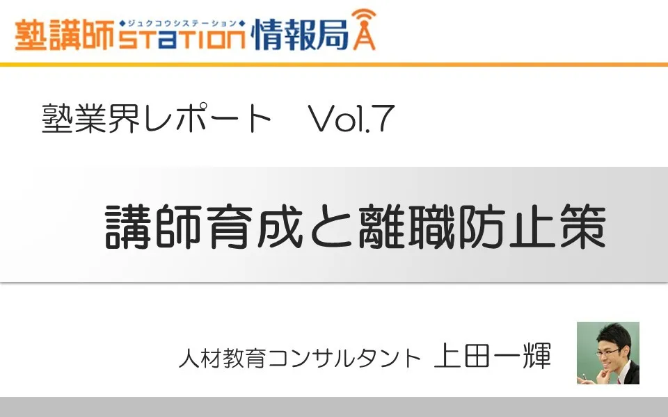 塾講師レポートvol.7「非常勤講師の育成と離職防止に向けて」