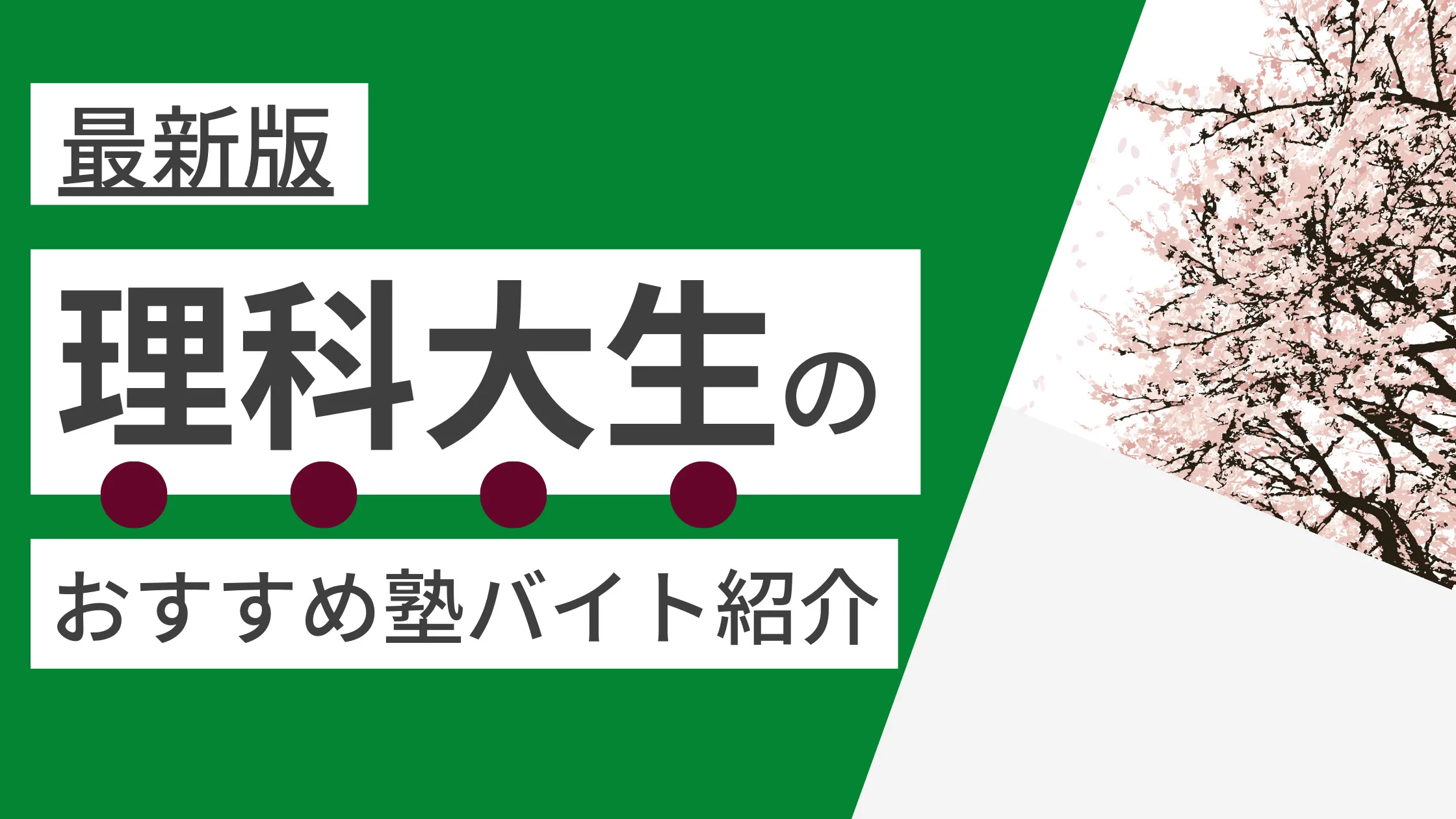 【2025年度最新版】東京理科大学|東京理科大生に人気・おすすめの塾講師バイト