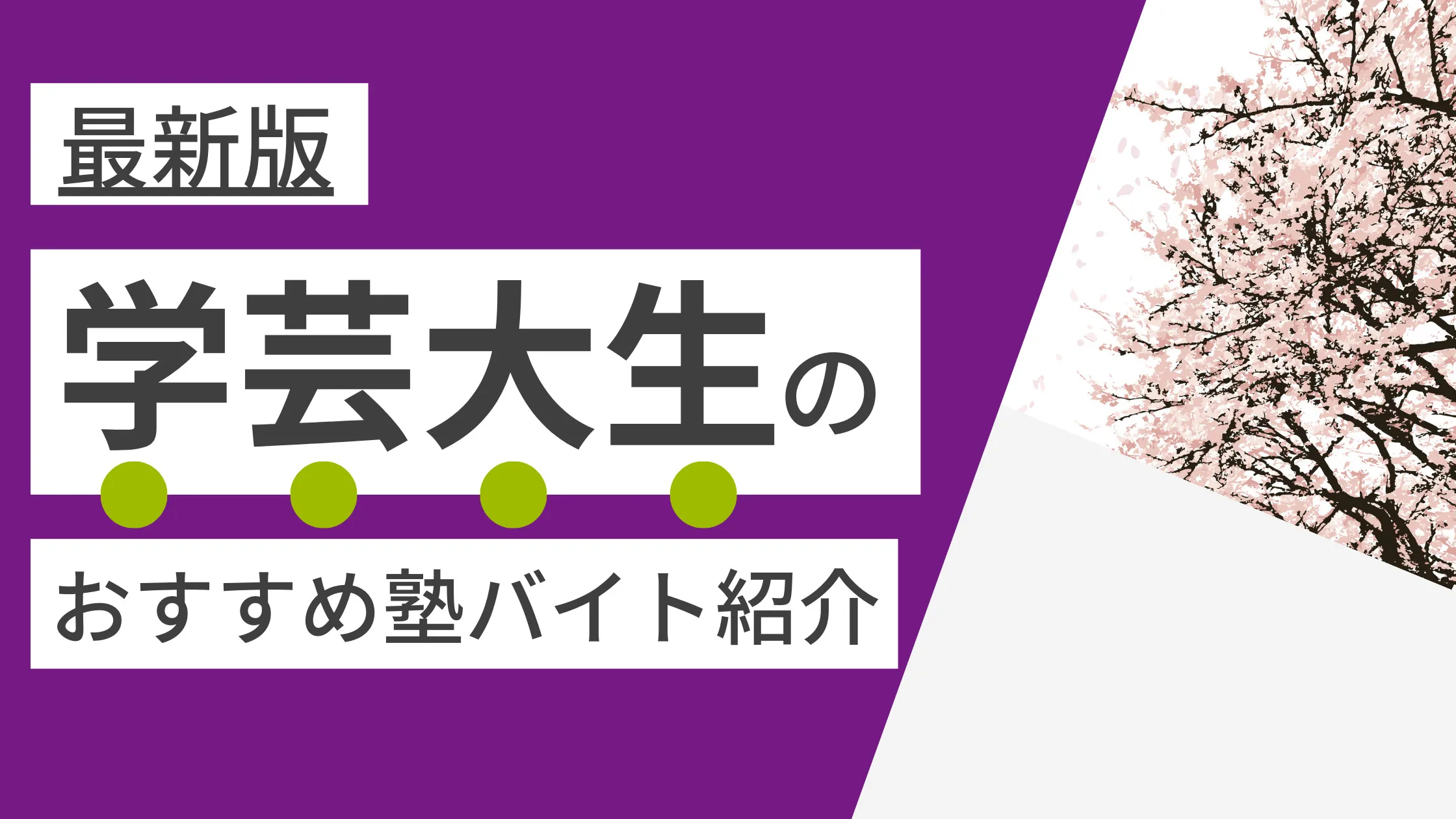 【2025年度最新版】東京学芸大学|学芸大生に人気・おすすめの塾講師バイト