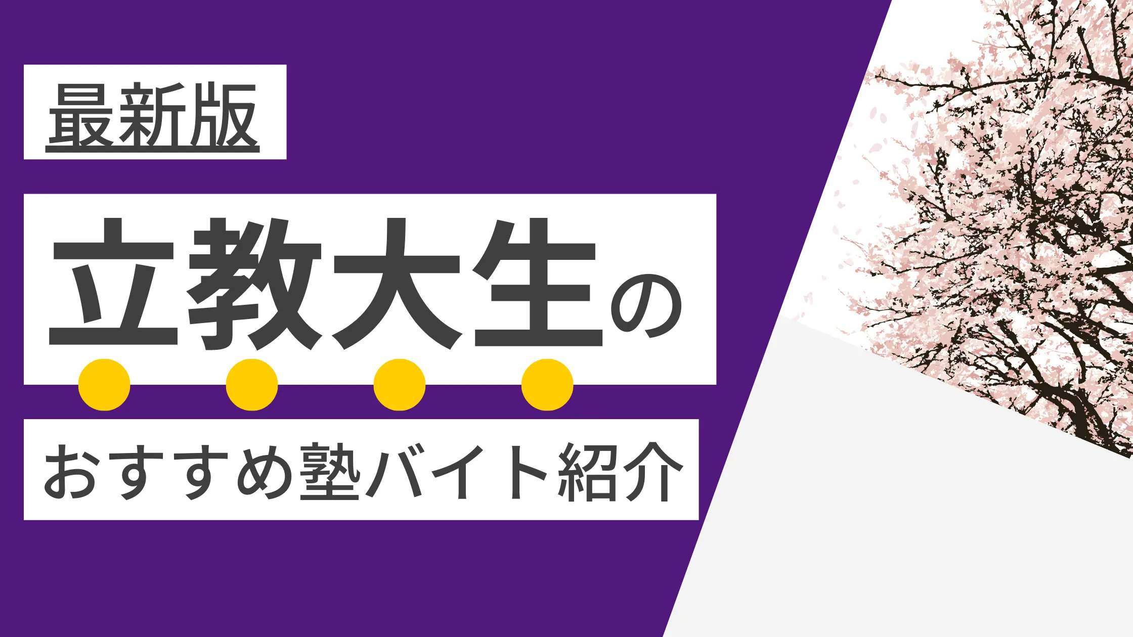【2025年度最新版】立教大学|立大生に人気・おすすめの塾講師バイト