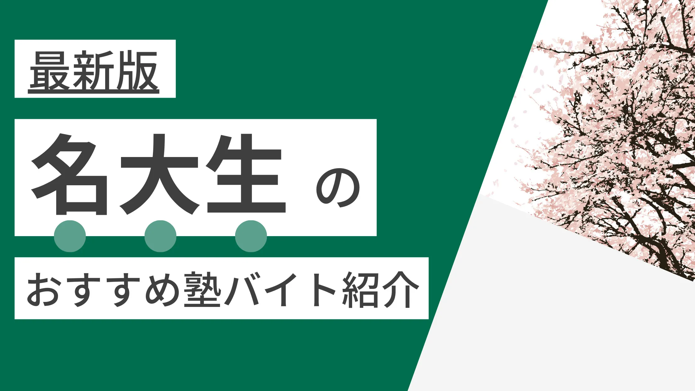 【2025年度最新版】名古屋大学|名大生に塾講師バイトにおすすめの塾