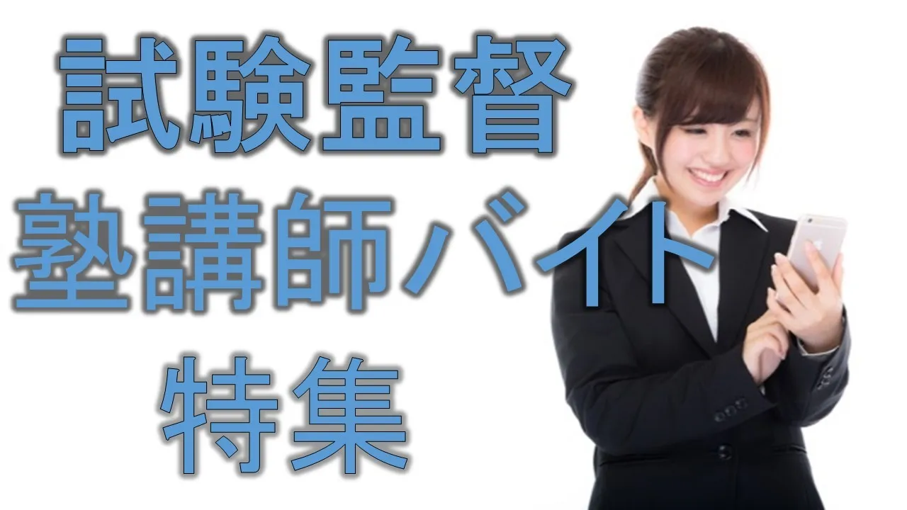試験監督のアルバイト・バイト・求人特集【関東版】