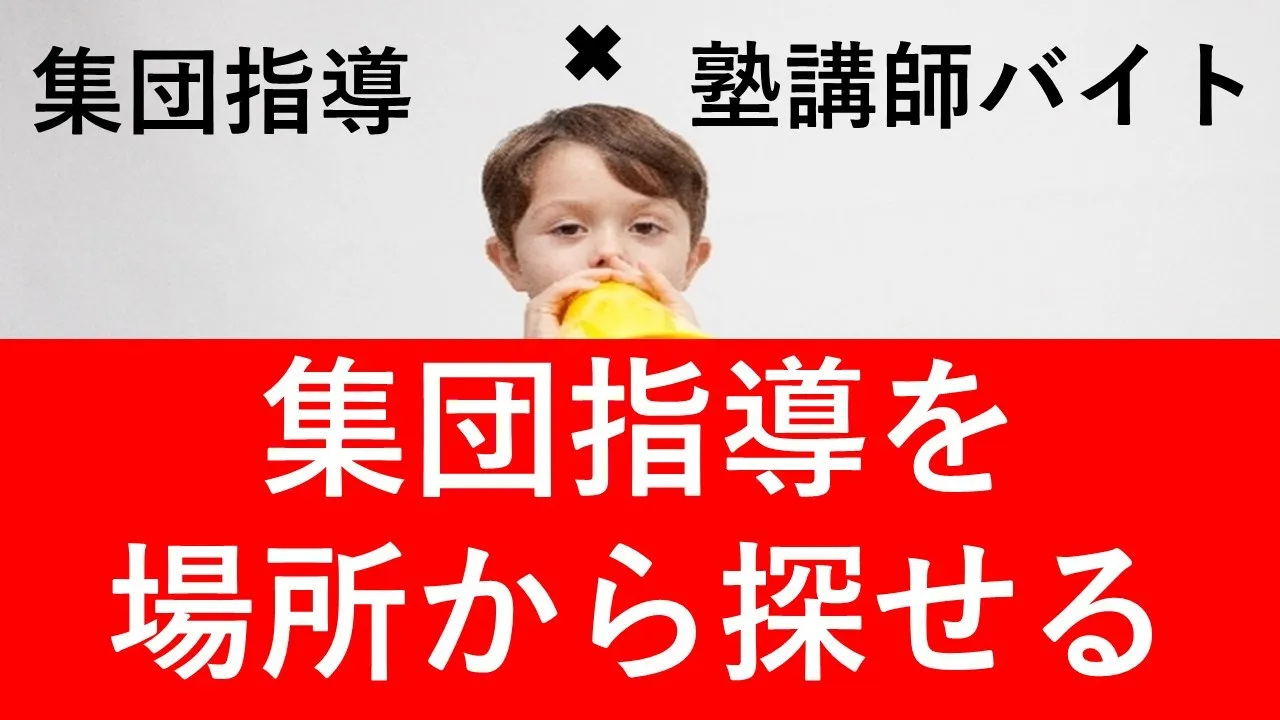 集団指導のバイト・アルバイトのおすすめと集団指導の特徴【塾講師ステーション】